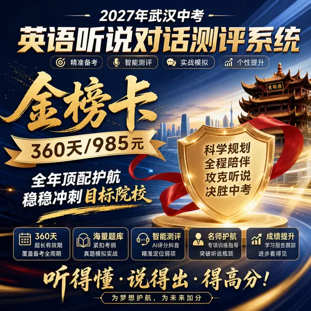 武汉中考听说机考考场所有考生题目一样吗金榜卡（360天/985元）｜全年顶配护航，稳稳冲刺目标院校