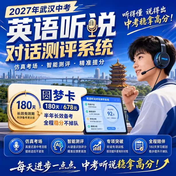 武汉中考听说机考考场所有考生题目一样吗圆梦卡（180天/678元）｜半年顶配备考，纯系统权限无赠品