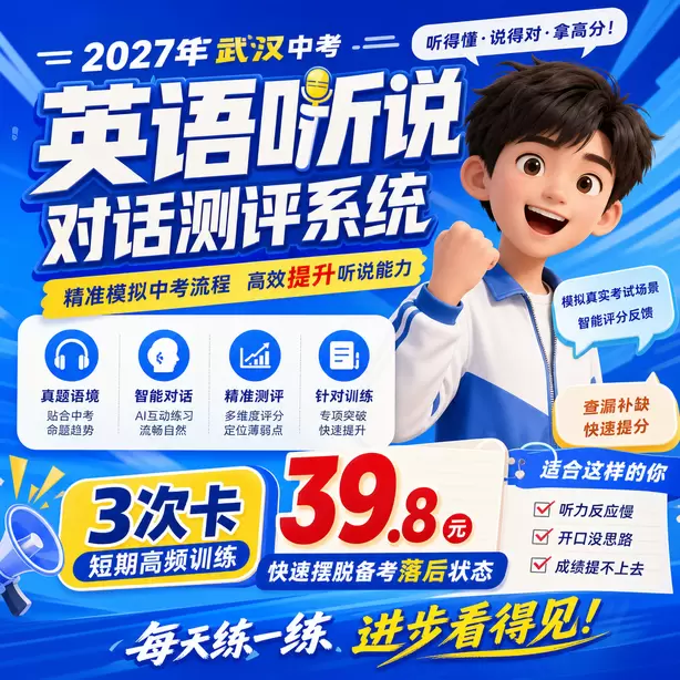 武汉中考听说机考考场所有考生题目一样吗3次卡（39.8元）｜短期高频训练，快速摆脱备考落后状态