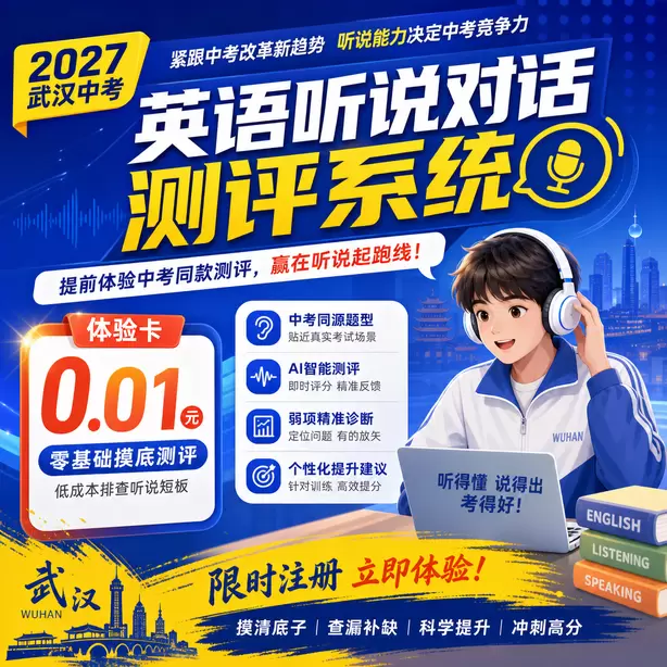 武汉中考听说机考考场所有考生题目一样吗体验卡（0.01元）｜零基础摸底测评，低成本排查听说短板(限时注册)
